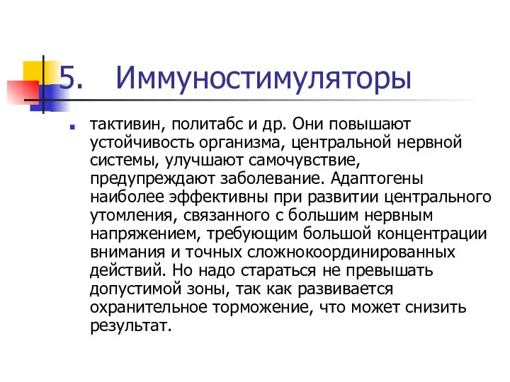 Иммуностимуляторы тактивин, политабс и др. Они повышают устойчивость организма, центральной нервной