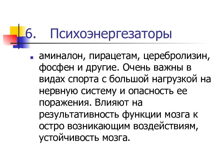 Психоэнергезаторы аминалон, пирацетам, церебролизин, фосфен и другие. Очень важны в видах