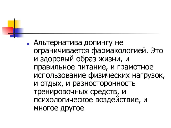 Альтернатива допингу не ограничивается фармакологией. Это и здоровый образ жизни, и