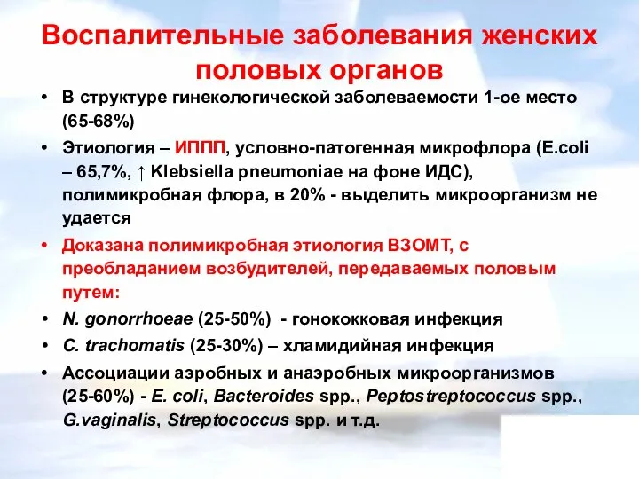 Воспалительные заболевания женских половых органов В структуре гинекологической заболеваемости 1-ое место