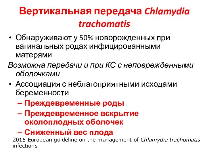 Вертикальная передача Chlamydia trachomatis Обнаруживают у 50% новорожденных при вагинальных родах