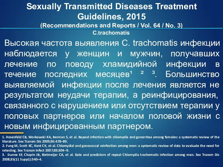 Высокая частота выявления C. trachomatis инфекции наблюдается у женщин и мужчин,