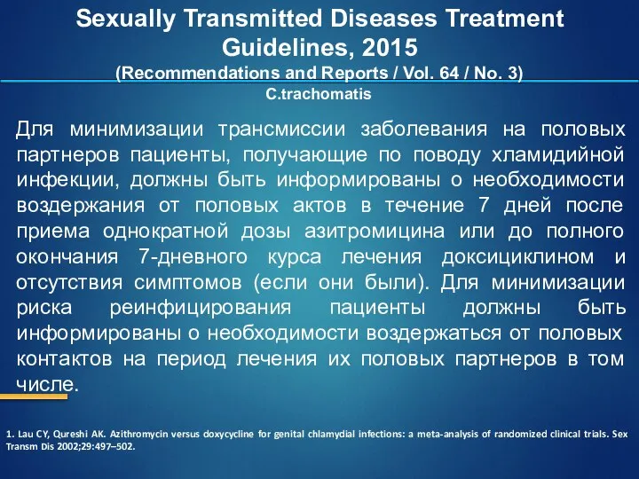 Для минимизации трансмиссии заболевания на половых партнеров пациенты, получающие по поводу
