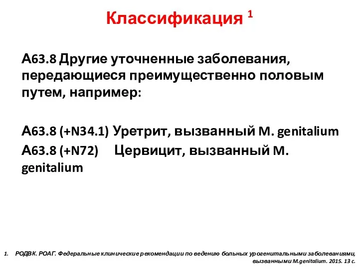 Классификация 1 А63.8 Другие уточненные заболевания, передающиеся преимущественно половым путем, например: