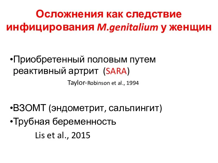 Осложнения как следствие инфицирования M.genitalium у женщин Приобретенный половым путем реактивный