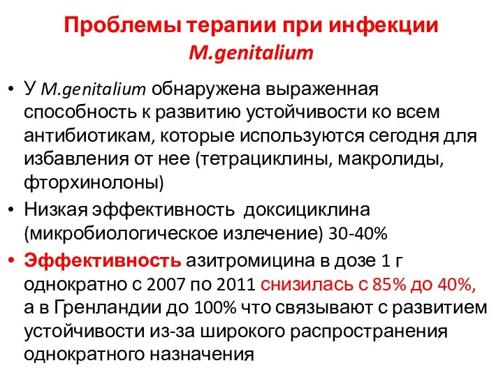 Проблемы терапии при инфекции M.genitalium У M.genitalium обнаружена выраженная способность к