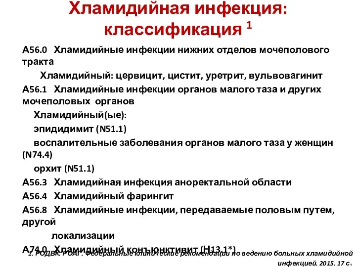 Хламидийная инфекция: классификация 1 А56.0 Хламидийные инфекции нижних отделов мочеполового тракта