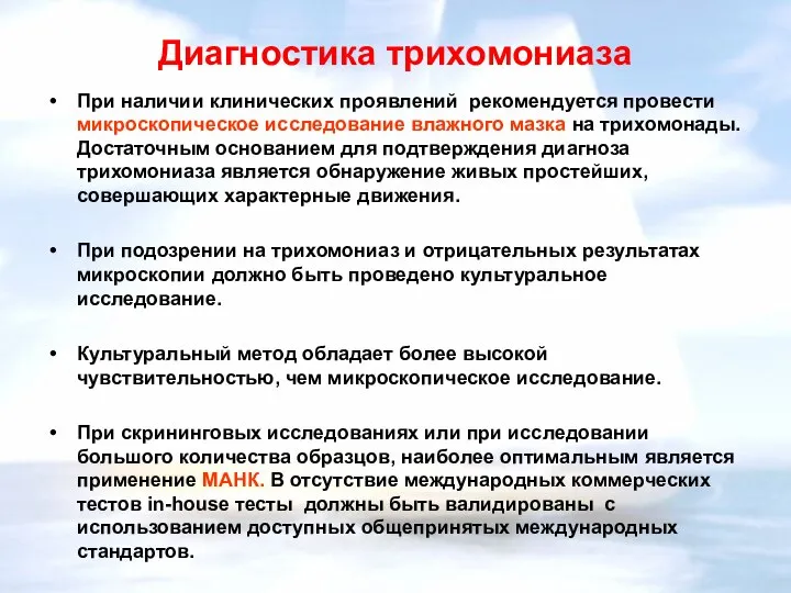 Диагностика трихомониаза При наличии клинических проявлений рекомендуется провести микроскопическое исследование влажного