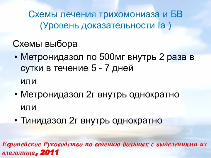 Схемы лечения трихомониаза и БВ (Уровень доказательности Ia ) Схемы выбора