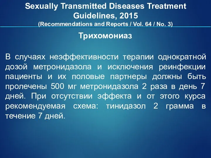 В случаях неэффективности терапии однократной дозой метронидазола и исключения реинфекции пациенты