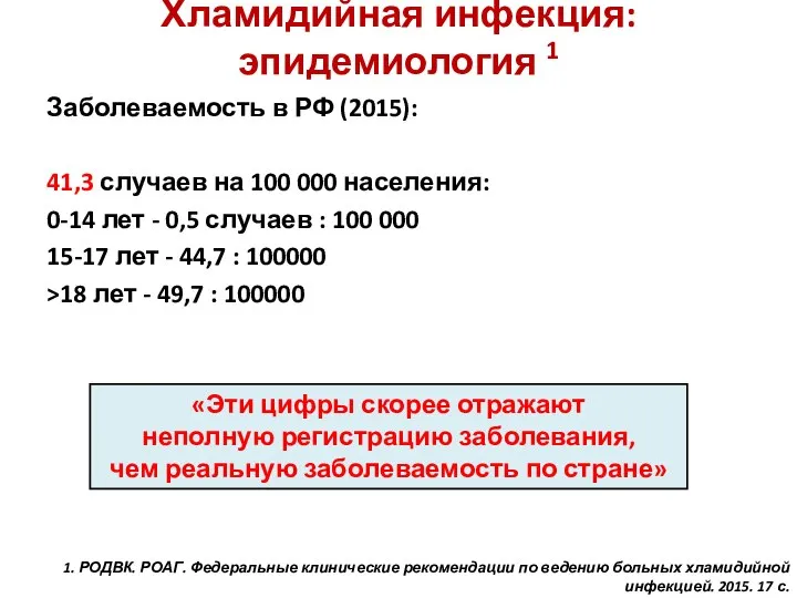 Заболеваемость в РФ (2015): 41,3 случаев на 100 000 населения: 0-14