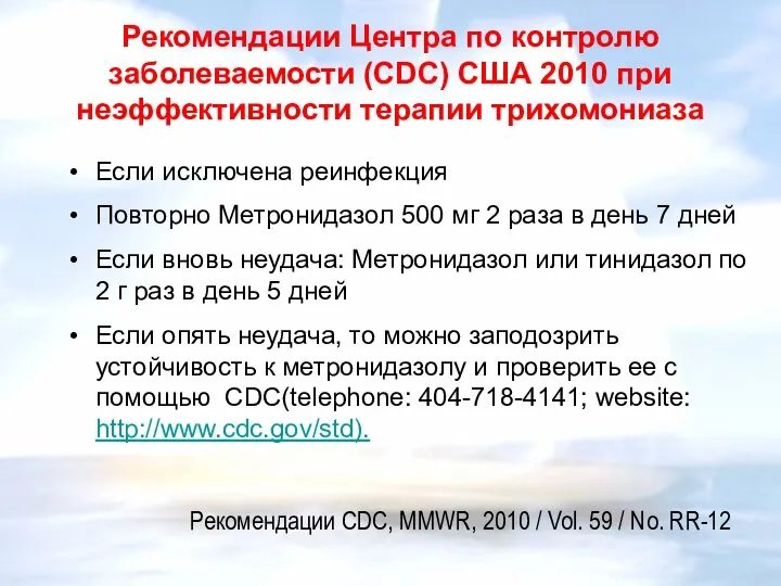 Рекомендации Центра по контролю заболеваемости (CDC) США 2010 при неэффективности терапии