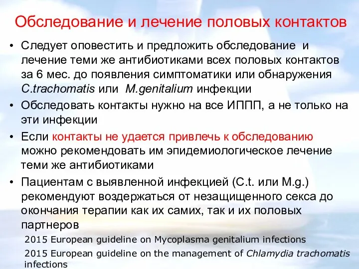 Обследование и лечение половых контактов Следует оповестить и предложить обследование и