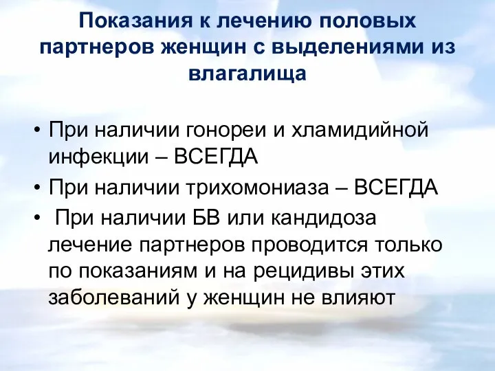 Показания к лечению половых партнеров женщин с выдeлениями из влагалища При