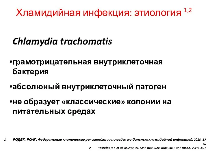 Chlamydia trachomatis грамотрицательная внутриклеточная бактерия абсолюный внутриклеточный патоген не образует «классические»