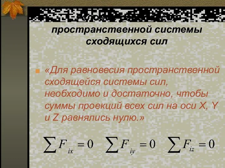 Условие равновесия пространственной системы сходящихся сил «Для равновесия пространственной сходящейся системы