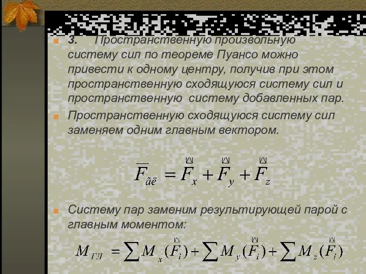 3. Пространственную произвольную систему сил по теореме Пуансо можно привести к