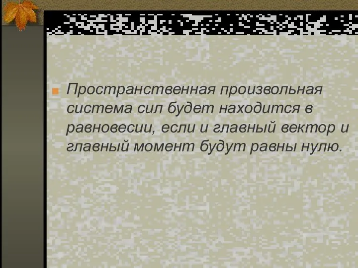 Пространственная произвольная система сил будет находится в равновесии, если и главный