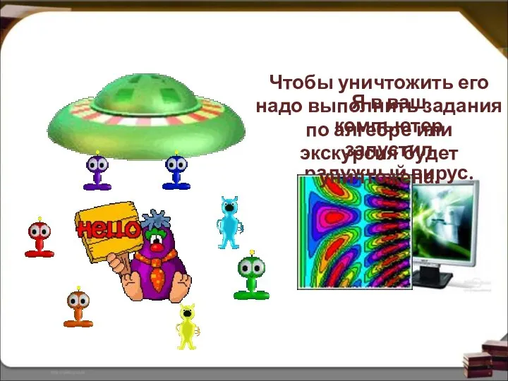 Я в ваш компьютер запустил радужный вирус. Чтобы уничтожить его надо