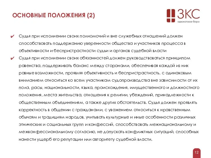 ОСНОВНЫЕ ПОЛОЖЕНИЯ (2) Судья при исполнении своих полномочий и вне служебных