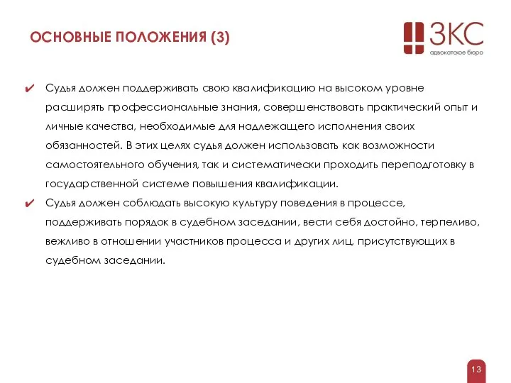 ОСНОВНЫЕ ПОЛОЖЕНИЯ (3) Судья должен поддерживать свою квалификацию на высоком уровне