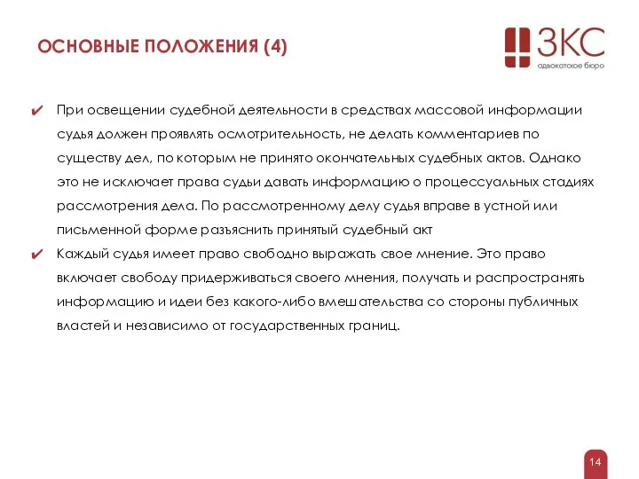 ОСНОВНЫЕ ПОЛОЖЕНИЯ (4) При освещении судебной деятельности в средствах массовой информации