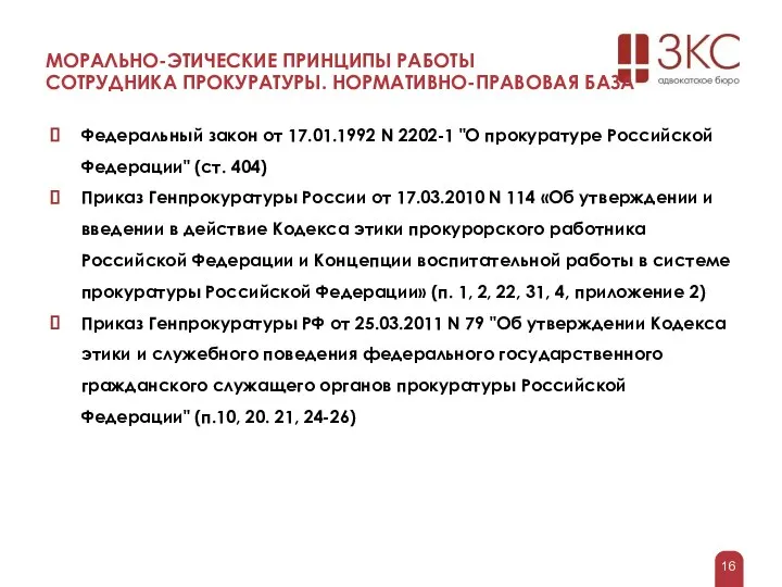 МОРАЛЬНО-ЭТИЧЕСКИЕ ПРИНЦИПЫ РАБОТЫ СОТРУДНИКА ПРОКУРАТУРЫ. НОРМАТИВНО-ПРАВОВАЯ БАЗА Федеральный закон от 17.01.1992