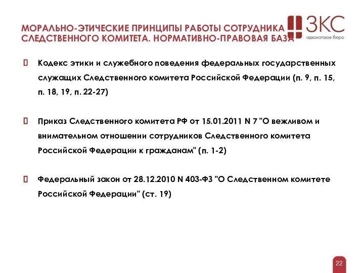 МОРАЛЬНО-ЭТИЧЕСКИЕ ПРИНЦИПЫ РАБОТЫ СОТРУДНИКА СЛЕДСТВЕННОГО КОМИТЕТА. НОРМАТИВНО-ПРАВОВАЯ БАЗА Кодекс этики и