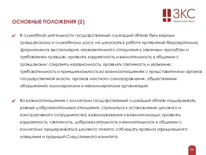 ОСНОВНЫЕ ПОЛОЖЕНИЯ (2) В служебной деятельности государственный служащий обязан быть верным