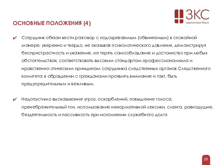 ОСНОВНЫЕ ПОЛОЖЕНИЯ (4) Сотрудник обязан вести разговор с подозреваемым (обвиняемым) в