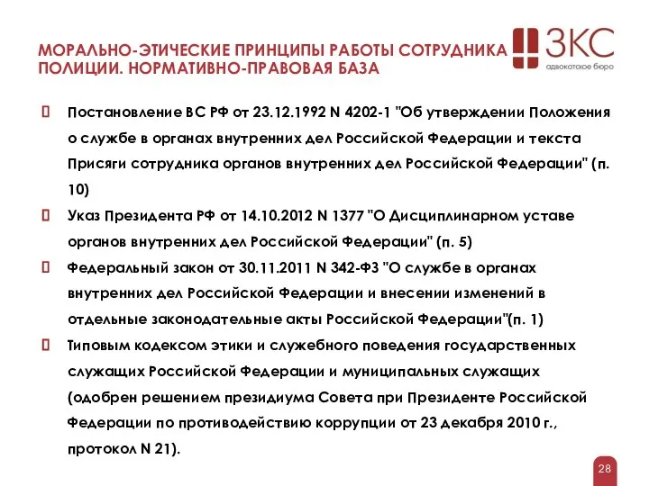 МОРАЛЬНО-ЭТИЧЕСКИЕ ПРИНЦИПЫ РАБОТЫ СОТРУДНИКА ПОЛИЦИИ. НОРМАТИВНО-ПРАВОВАЯ БАЗА Постановление ВС РФ от