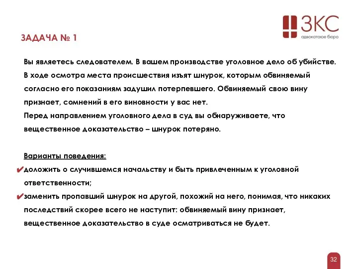 ЗАДАЧА № 1 Вы являетесь следователем. В вашем производстве уголовное дело