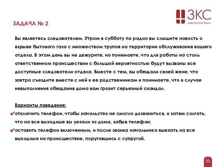 ЗАДАЧА № 2 Вы являетесь следователем. Утром в субботу по радио