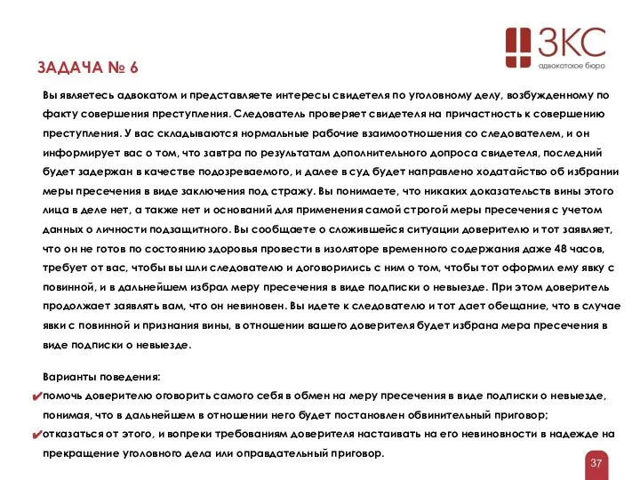 ЗАДАЧА № 6 Вы являетесь адвокатом и представляете интересы свидетеля по