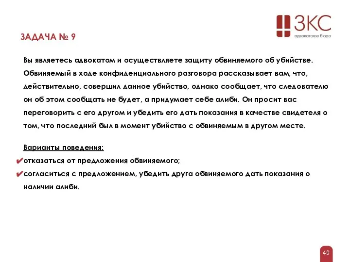 ЗАДАЧА № 9 Вы являетесь адвокатом и осуществляете защиту обвиняемого об