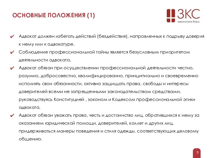 ОСНОВНЫЕ ПОЛОЖЕНИЯ (1) Адвокат должен избегать действий (бездействия), направленных к подрыву