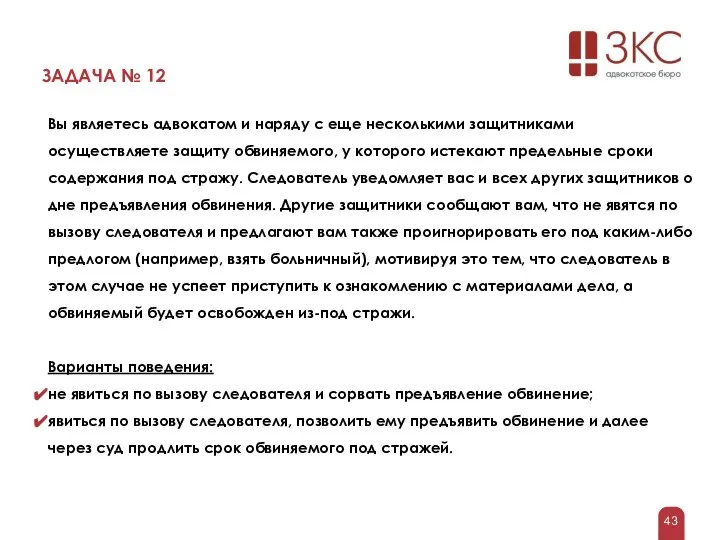 ЗАДАЧА № 12 Вы являетесь адвокатом и наряду с еще несколькими