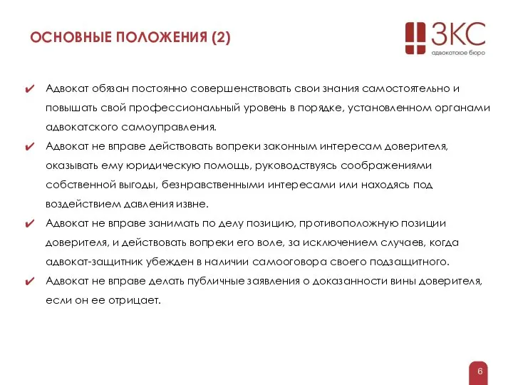 ОСНОВНЫЕ ПОЛОЖЕНИЯ (2) Адвокат обязан постоянно совершенствовать свои знания самостоятельно и