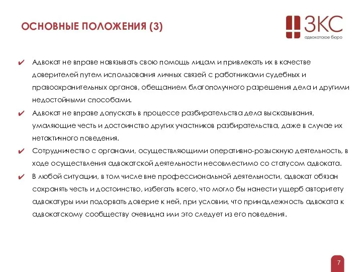 ОСНОВНЫЕ ПОЛОЖЕНИЯ (3) Адвокат не вправе навязывать свою помощь лицам и