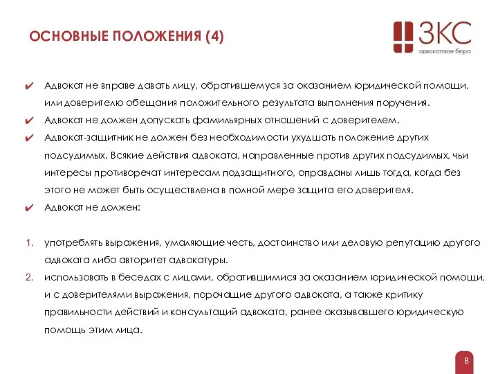 ОСНОВНЫЕ ПОЛОЖЕНИЯ (4) Адвокат не вправе давать лицу, обратившемуся за оказанием