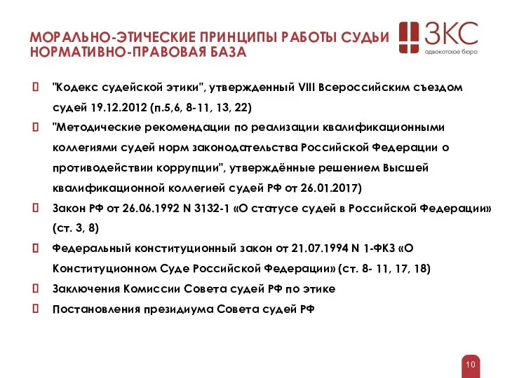 МОРАЛЬНО-ЭТИЧЕСКИЕ ПРИНЦИПЫ РАБОТЫ СУДЬИ НОРМАТИВНО-ПРАВОВАЯ БАЗА "Кодекс судейской этики", утвержденный VIII