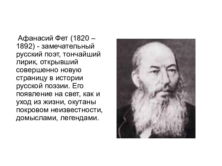 Афанасий Фет (1820 – 1892) - замечательный русский поэт, тончайший лирик,