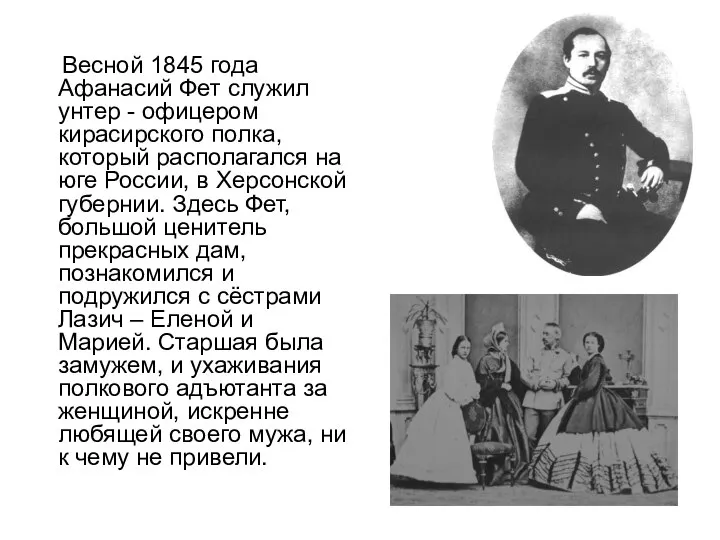 Весной 1845 года Афанасий Фет служил унтер - офицером кирасирского полка,
