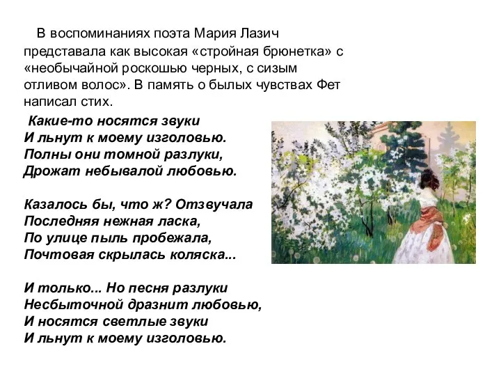 В воспоминаниях поэта Мария Лазич представала как высокая «стройная брюнетка» с