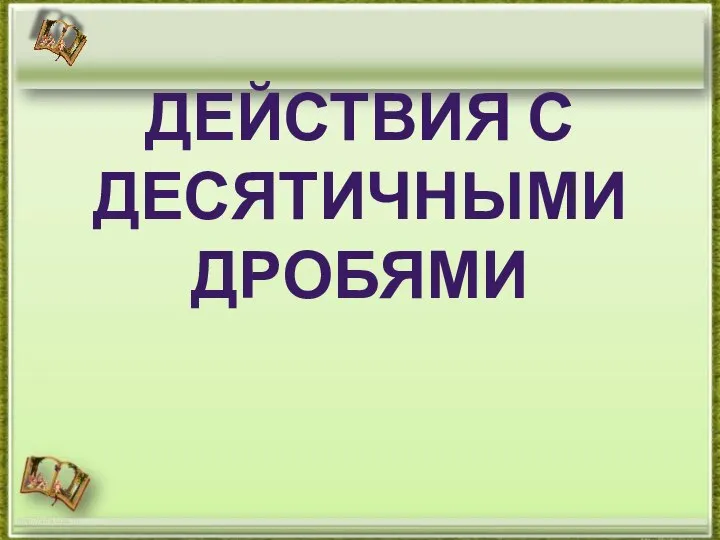 ДЕЙСТВИЯ С ДЕСЯТИЧНЫМИ ДРОБЯМИ http://aida.ucoz.ru