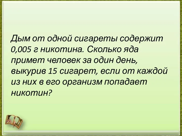 Дым от одной сигареты содержит 0,005 г никотина. Сколько яда примет