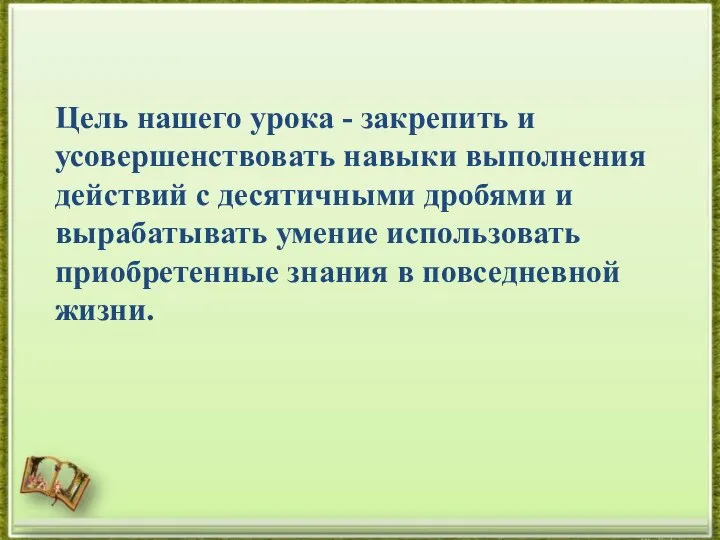 Цель нашего урока - закрепить и усовершенствовать навыки выполнения действий с