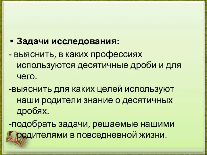 Задачи исследования: - выяснить, в каких профессиях используются десятичные дроби и