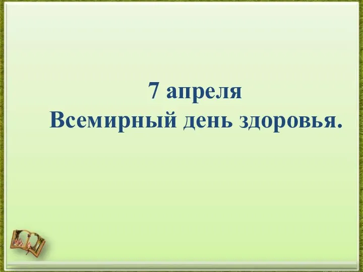 7 апреля Всемирный день здоровья.