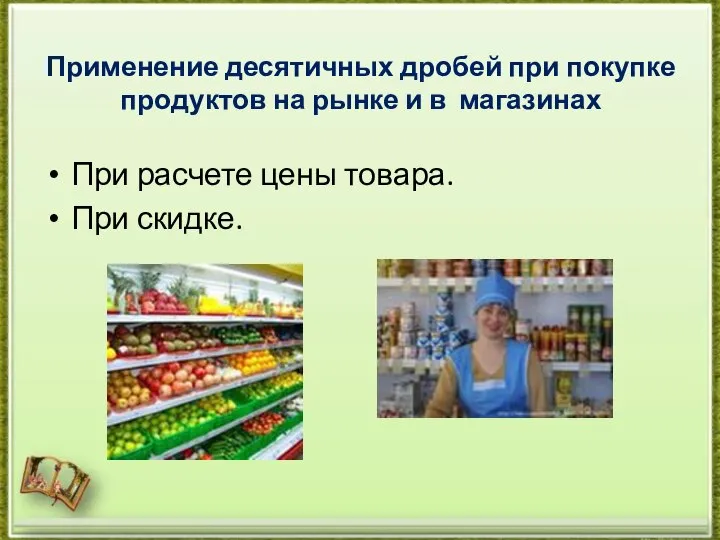 Применение десятичных дробей при покупке продуктов на рынке и в магазинах